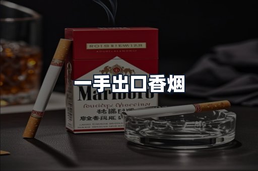 一手出口香烟