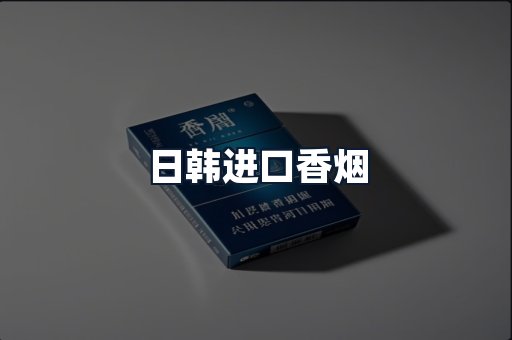 日韩进口香烟